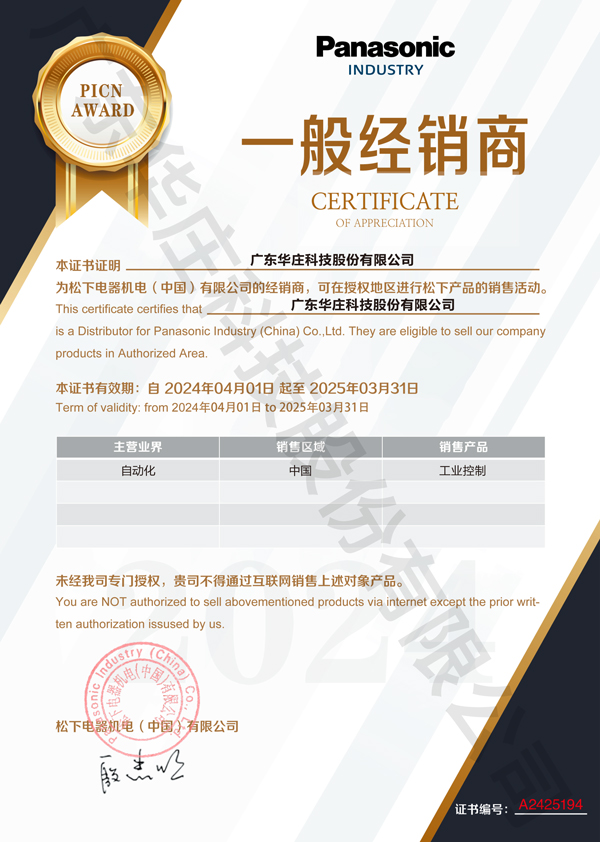 廣東華莊科技股份有限公司自2024年4月1日正式與松下電器機(jī)電(中國(guó))有限公司簽約，成為其工業(yè)自動(dòng)化產(chǎn)品的經(jīng)銷商。